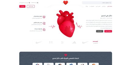 خدمات طراحی سایت پزشک متخصص قلب و عروق + رزرو نوبت