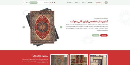 خدمات طراحی سایت چند زبانه فروشگاه فرش و گلیم