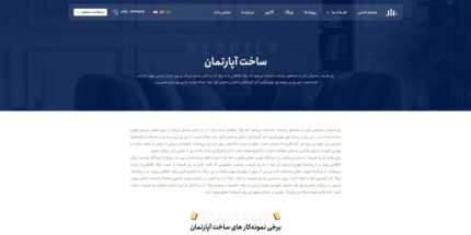 خدمات طراحی سایت شرکت ساختمان و معماری