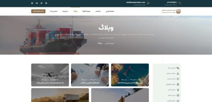 خدمات طراحی سایت شرکت حمل و نقل و باربری