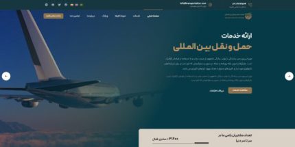 خدمات طراحی سایت شرکت حمل و نقل و باربری