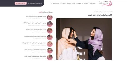 خدمات طراحی سایت نوبت دهی آرایشگاه بانوان