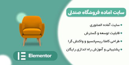 خدمات طراحی سایت  فروشگاه های صندلی